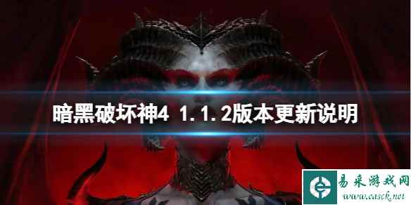 《暗黑破坏神4》版本更新修复了哪些问题?1.1.2版本更新说明
