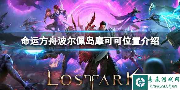 《命运方舟》波尔佩岛摩可可在哪?波尔佩岛摩可可位置介绍
