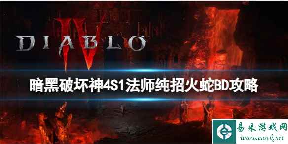 《暗黑破坏神4》S1法师怎么玩？S1法师纯招火蛇BD攻略