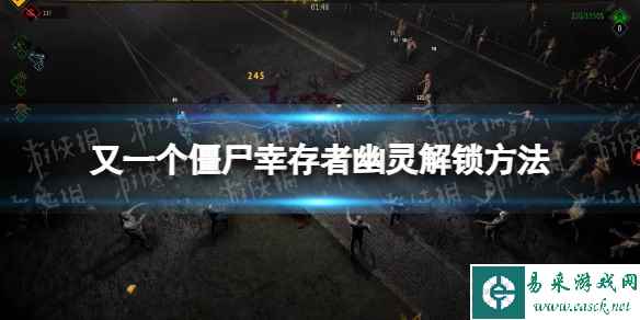 《又一个僵尸幸存者》幽灵怎么解锁？ 幽灵解锁方法