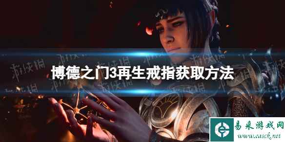 《博德之门3》再生戒指在哪获得？ 再生戒指获取方法