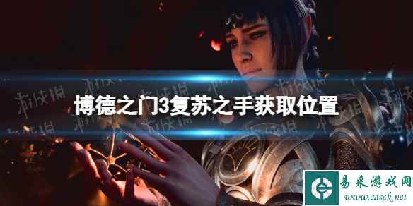 《博德之门3》复苏之手怎么获得? 复苏之手获取位置