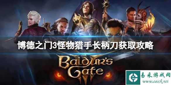 《博德之门3》怪物猎手长柄刀怎么获得?怪物猎手长柄刀获取攻略