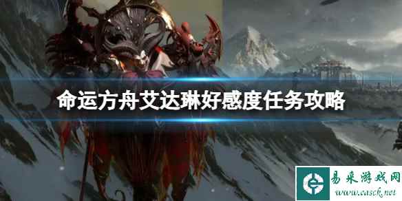 《命运方舟》艾达琳好感度任务怎么做?艾达琳好感度任务攻略