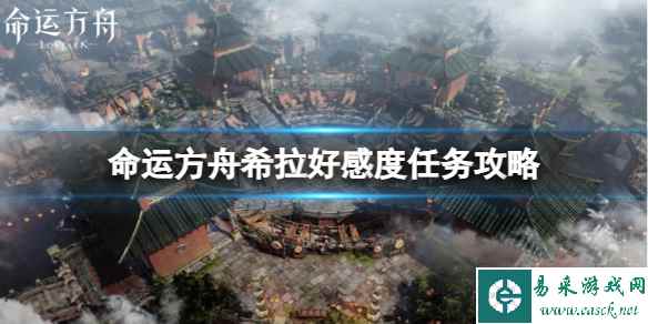 《命运方舟》希拉好感度任务怎么做?希拉好感度任务攻略