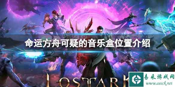 《命运方舟》可疑的音乐盒在哪?可疑的音乐盒位置介绍
