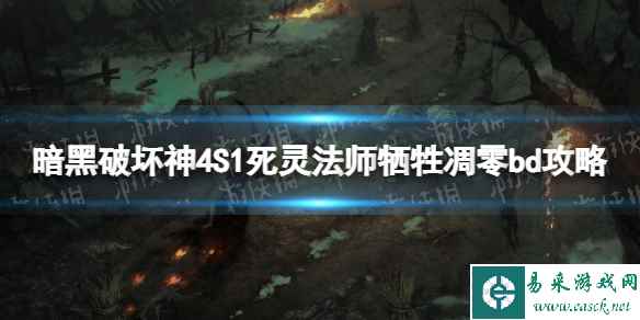 《暗黑破坏神4》S1死灵法师牺牲凋零bd攻略 S1死灵法师牺牲凋零怎么bd?