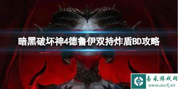 《暗黑破坏神4》德鲁伊双持炸盾BD怎么搭配?德鲁伊双持炸盾BD攻略