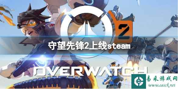 《守望先锋2》上线steam注册账号方法