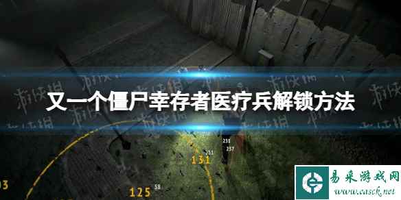 《又一个僵尸幸存者》医疗兵怎么解锁? 医疗兵解锁方法