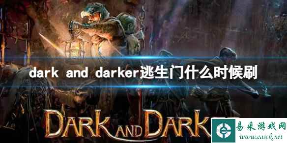 《Dark and Darker》逃生门刷新时间介绍
