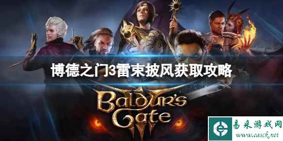 《博德之门3》雷束披风怎么获得?雷束披风获取攻略
