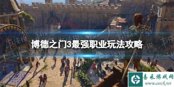 《博德之门3》最强职业玩法攻略 最强职业玩法是什么?