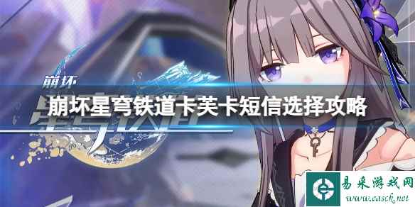 《崩坏星穹铁道》卡芙卡短信怎么选?卡芙卡短信选择攻略