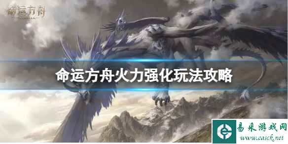 《命运方舟》火力强化怎么玩?火力强化玩法攻略
