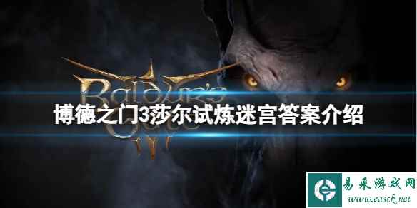 《博德之门3》莎尔试炼迷宫解密答案是什么?莎尔试炼迷宫答案介绍