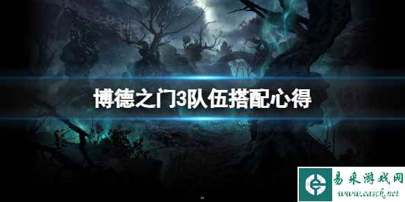 《博德之门3》队伍怎么搭配?队伍搭配心得