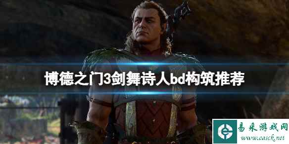 《博德之门3》剑舞诗人bd装备推荐 剑舞诗人装备怎么搭配