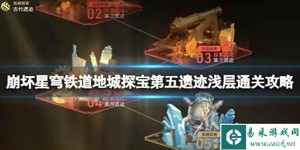 《崩坏星穹铁道》地城探宝第五遗迹浅层通关攻略