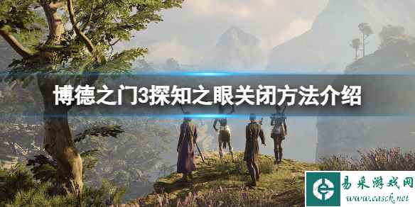 《博德之门3》探知之眼怎么关闭?探知之眼关闭方法介绍