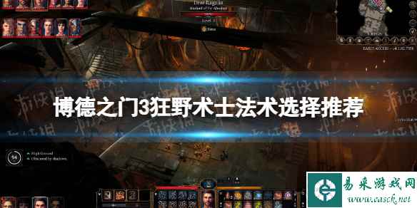 《博德之门3》狂野术士法术选择推荐 狂野术士法术怎么选?