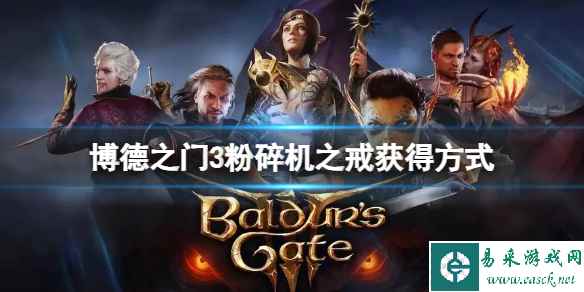 《博德之门3》粉碎机之戒怎么获得?粉碎机之戒获得方式