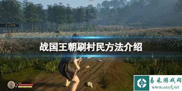 《战国王朝》村民怎么增加?刷村民方法介绍