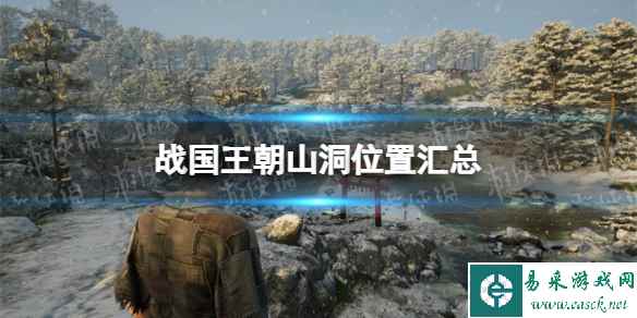 《战国王朝》山洞位置汇总 山洞在哪?