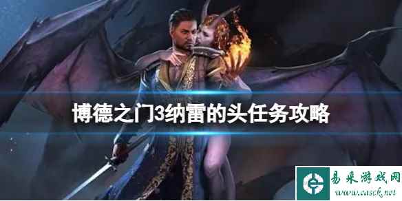 《博德之门3》纳雷的头怎么获得?纳雷的头任务攻略