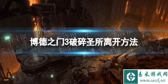 《博德之门3》破碎圣所怎么出去? 破碎圣所离开方法