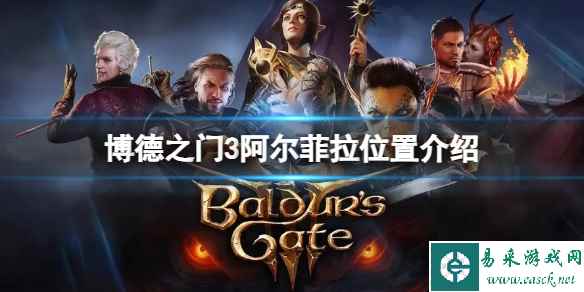 《博德之门3》阿尔菲拉在哪?阿尔菲拉位置介绍
