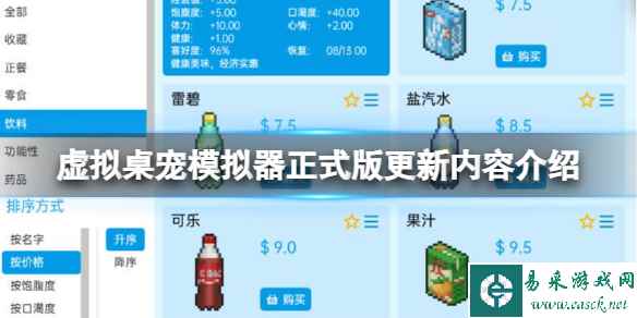 《虚拟桌宠模拟器》正式版更新内容介绍 1.0更新了什么?
