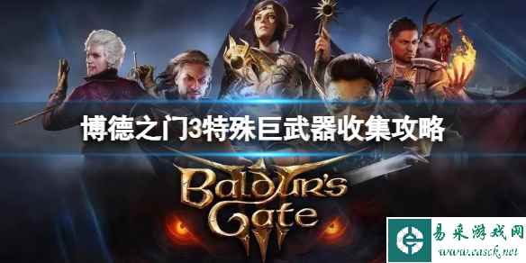 《博德之门3》特殊巨武器有哪些?特殊巨武器收集攻略