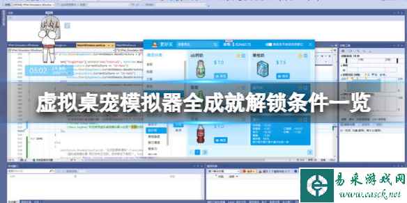 《虚拟桌宠模拟器》游戏成就有哪些?全成就解锁条件一览