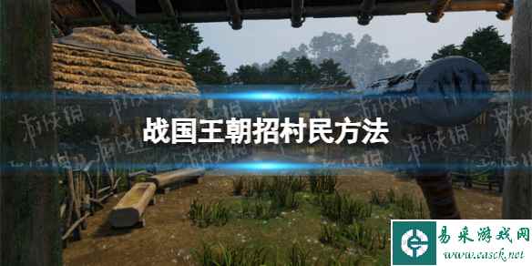 《战国王朝》怎么招村民? 招村民方法
