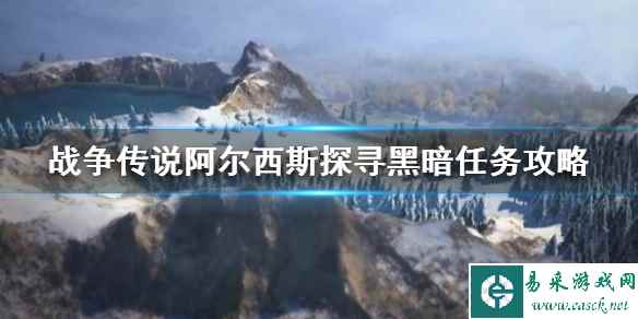 《战争传说》阿尔西斯探寻黑暗任务攻略 C区队友尸体在哪?