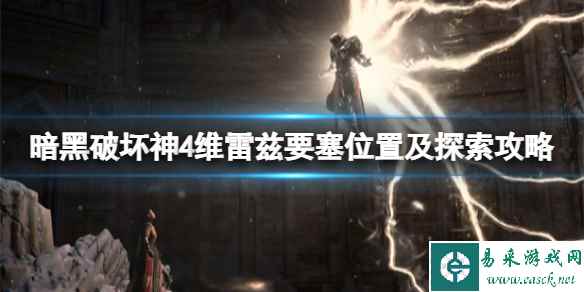 《暗黑破坏神4》维雷兹在哪里?维雷兹要塞位置及探索攻略