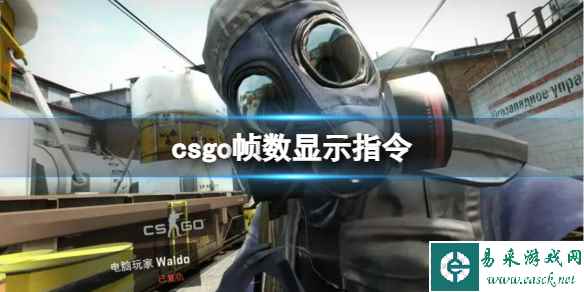 《CSGO》帧数显示指令使用方法介绍