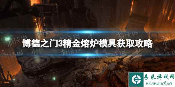 《博德之门3》精金熔炉模具获取攻略 精金熔炉模具怎么拿?