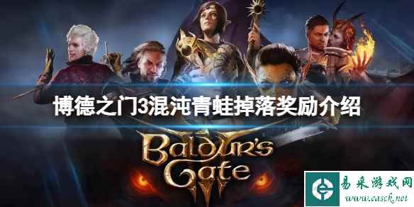 《博德之门3》投毒者的长袍怎么获得?投毒者的长袍获取攻略