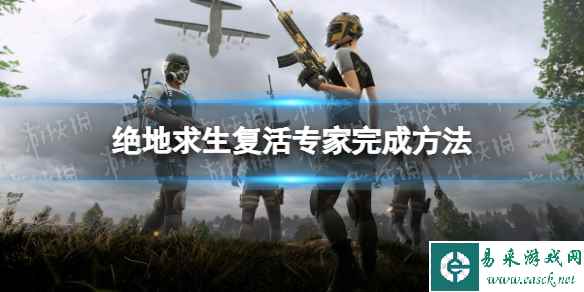 《绝地求生》复活专家怎么完成? 复活专家完成方法