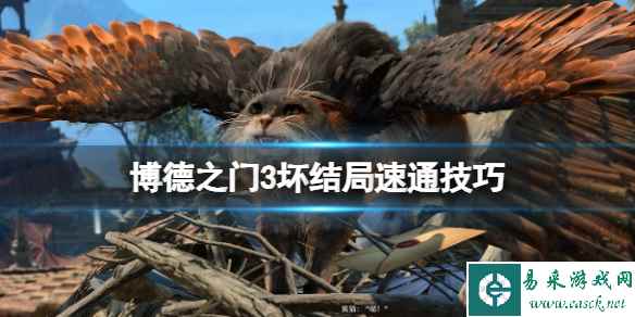《博德之门3》坏结局怎么通关?坏结局速通技巧