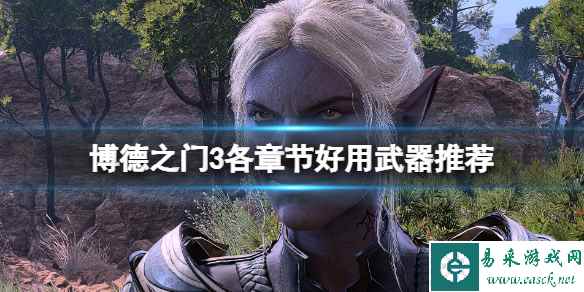 《博德之门3》各章节好用武器推荐 常用bd装备选什么?