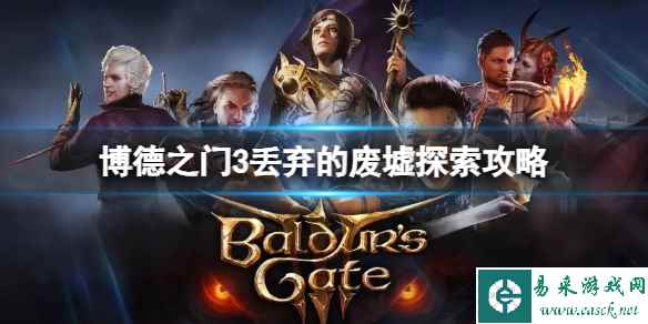 《博德之门3》丢弃的废墟怎么探索?丢弃的废墟探索攻略