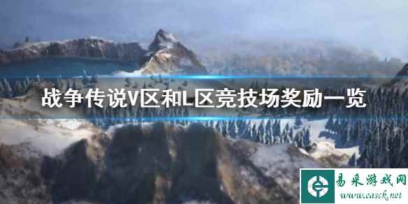《战争传说》V区和L区竞技场奖励一览 打通后有什么奖励?