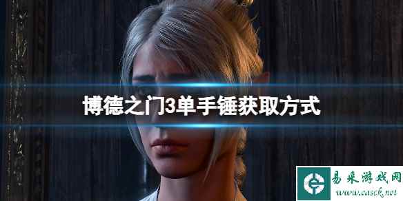 《博德之门3》单手锤怎么获取?单手锤获取方式
