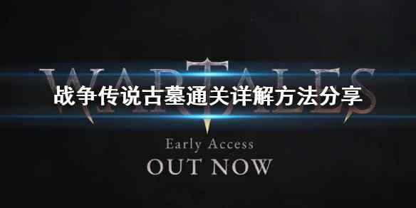 《战争传说》古墓通关详解方法分享