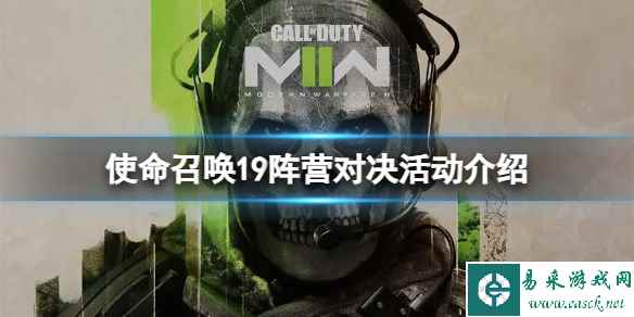 《使命召唤19现代战争2》阵营对决怎么玩？阵营对决活动介绍