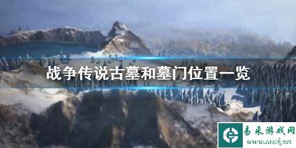 《战争传说》古墓和墓门位置一览