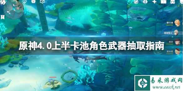 《原神》4.0上半卡池抽什么好？4.0上半卡池角色武器抽取指南